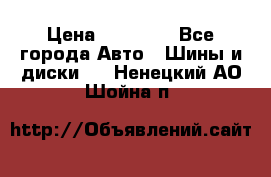 255 55 18 Nokian Hakkapeliitta R › Цена ­ 20 000 - Все города Авто » Шины и диски   . Ненецкий АО,Шойна п.